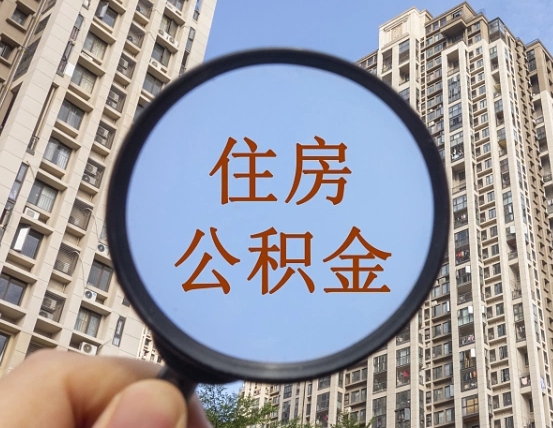 通辽第三方服务提取公积金（第三方公司代缴公积金如何提取）